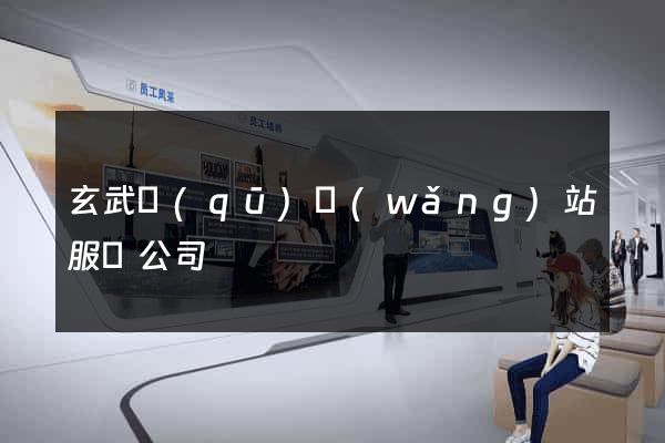 玄武區(qū)網(wǎng)站服務公司