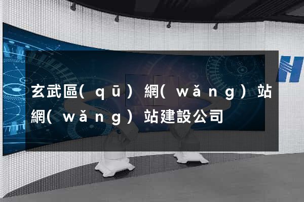 玄武區(qū)網(wǎng)站網(wǎng)站建設公司