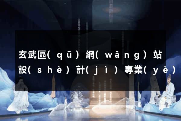 玄武區(qū)網(wǎng)站設(shè)計(jì)專業(yè)的公司
