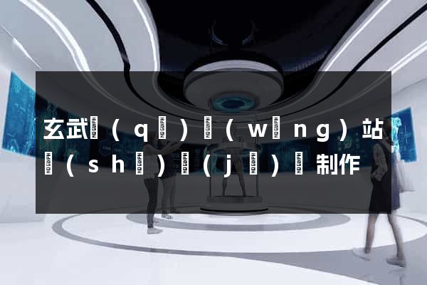玄武區(qū)網(wǎng)站設(shè)計(jì)與制作
