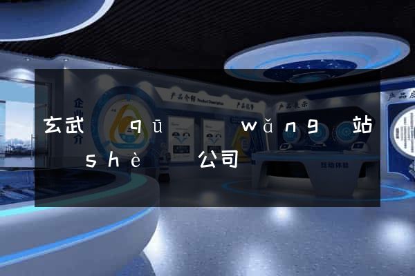 玄武區(qū)網(wǎng)站設(shè)計公司