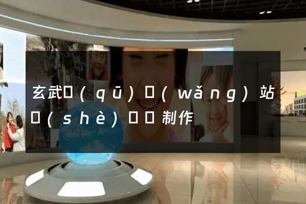 玄武區(qū)網(wǎng)站設(shè)計與制作