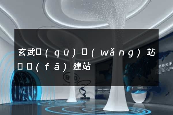 玄武區(qū)網(wǎng)站開發(fā)建站