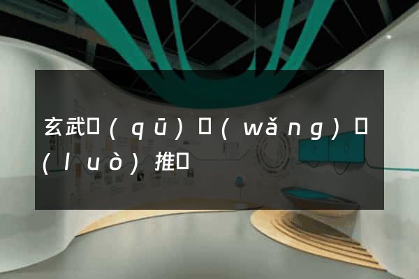 玄武區(qū)網(wǎng)絡(luò)推廣