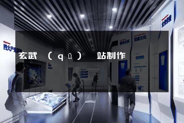 玄武區(qū)網站制作報價