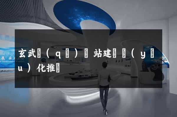 玄武區(qū)網站建設優(yōu)化推廣