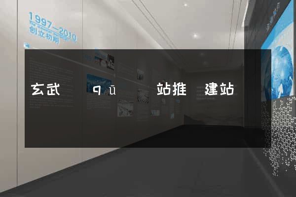 玄武區(qū)網站推廣建站