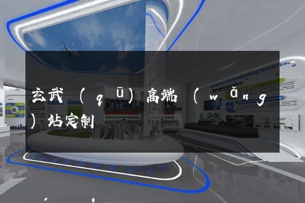 玄武區(qū)高端網(wǎng)站定制