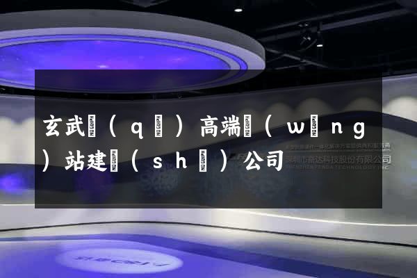 玄武區(qū)高端網(wǎng)站建設(shè)公司