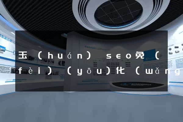 玉環(huán)縣seo免費(fèi)優(yōu)化網(wǎng)站