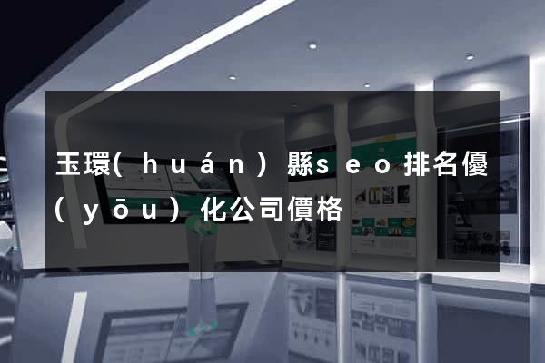 玉環(huán)縣seo排名優(yōu)化公司價格