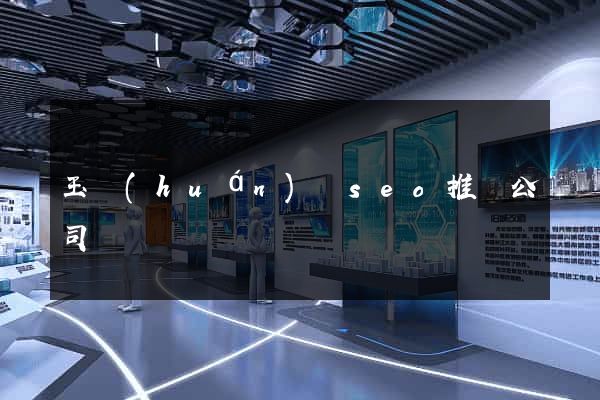 玉環(huán)縣seo推廣公司