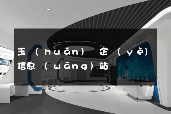 玉環(huán)縣企業(yè)信息網(wǎng)站