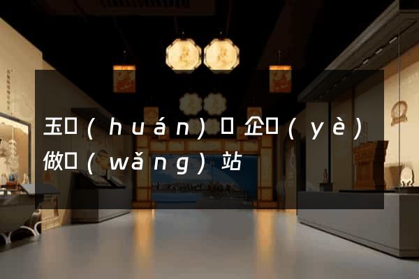 玉環(huán)縣企業(yè)做網(wǎng)站