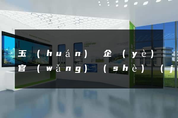 玉環(huán)縣企業(yè)官網(wǎng)設(shè)計(jì)