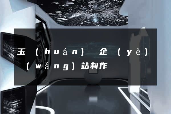 玉環(huán)縣企業(yè)網(wǎng)站制作