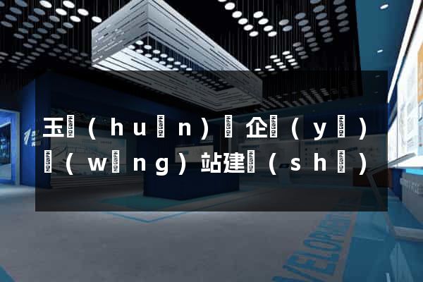 玉環(huán)縣企業(yè)網(wǎng)站建設(shè)