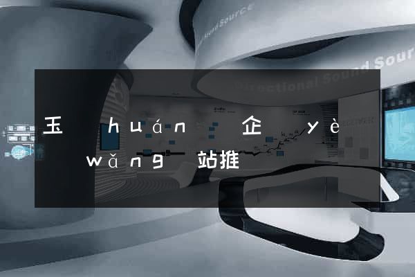 玉環(huán)縣企業(yè)網(wǎng)站推廣