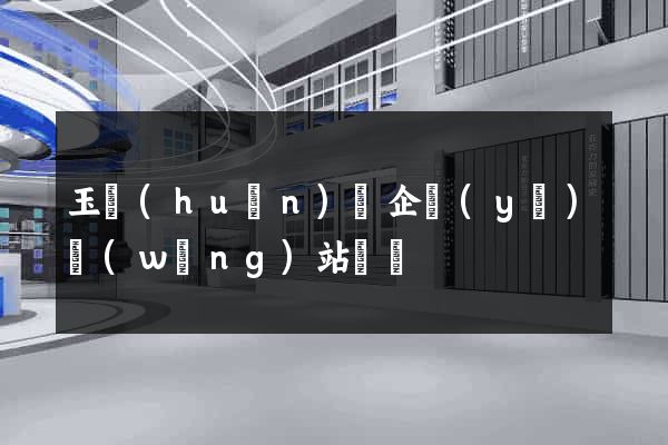 玉環(huán)縣企業(yè)網(wǎng)站設計