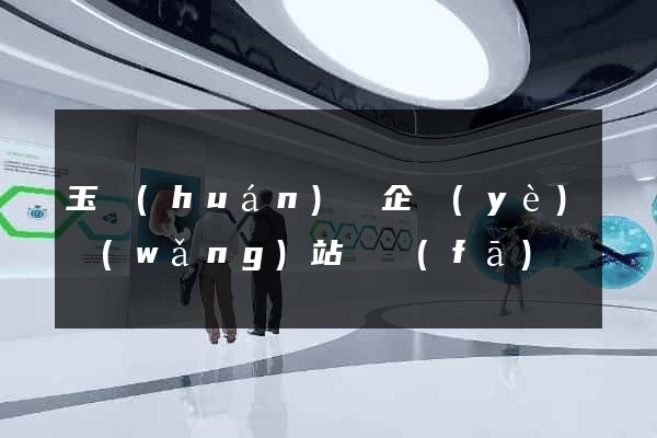 玉環(huán)縣企業(yè)網(wǎng)站開發(fā)