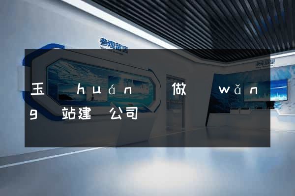 玉環(huán)縣做網(wǎng)站建設公司