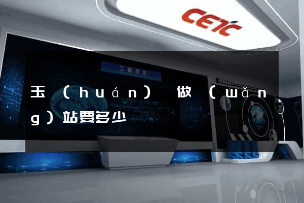 玉環(huán)縣做網(wǎng)站要多少錢