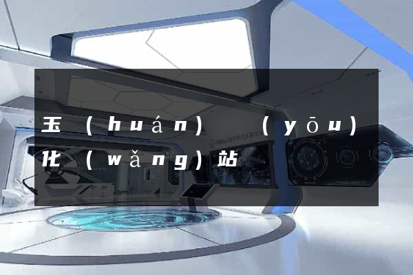 玉環(huán)縣優(yōu)化網(wǎng)站