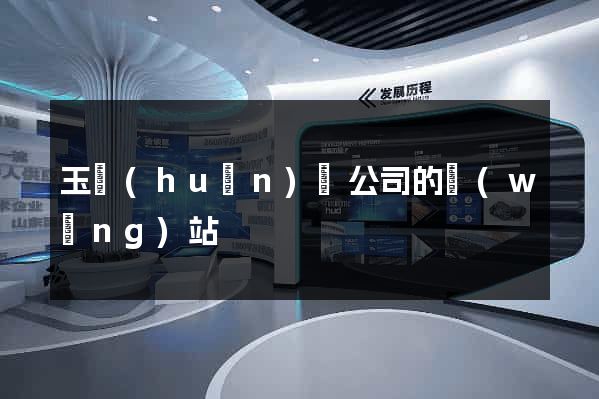 玉環(huán)縣公司的網(wǎng)站