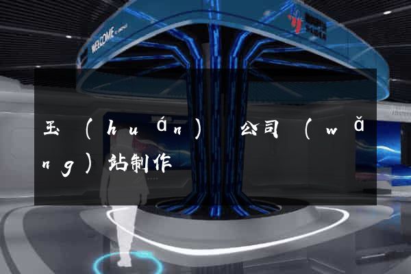 玉環(huán)縣公司網(wǎng)站制作