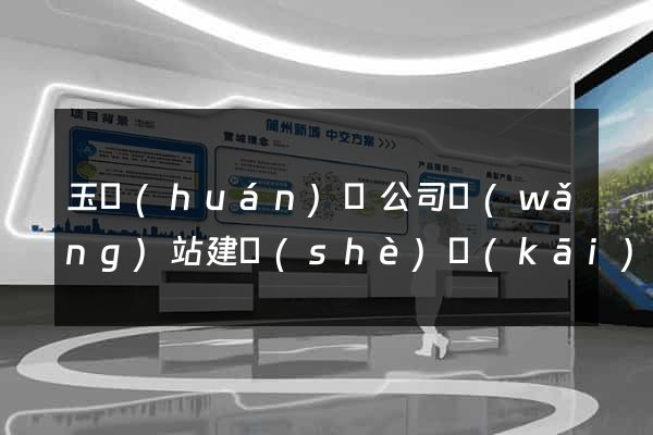 玉環(huán)縣公司網(wǎng)站建設(shè)開(kāi)發(fā)