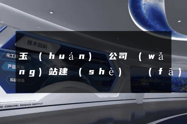 玉環(huán)縣公司網(wǎng)站建設(shè)開發(fā)