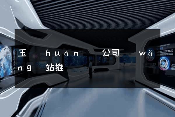 玉環(huán)縣公司網(wǎng)站推廣