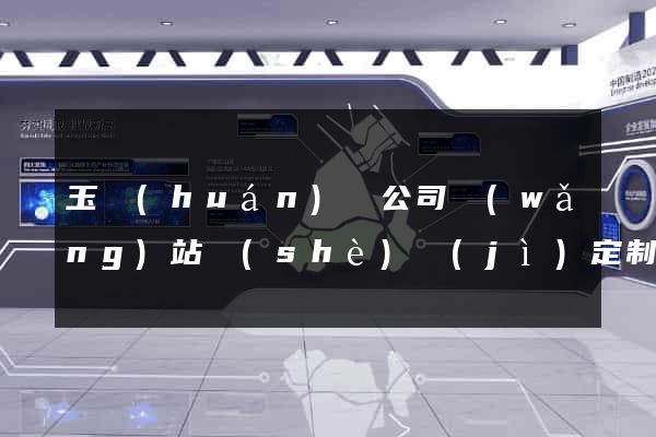 玉環(huán)縣公司網(wǎng)站設(shè)計(jì)定制