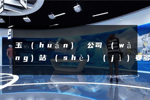 玉環(huán)縣公司網(wǎng)站設(shè)計(jì)要多少錢(qián)
