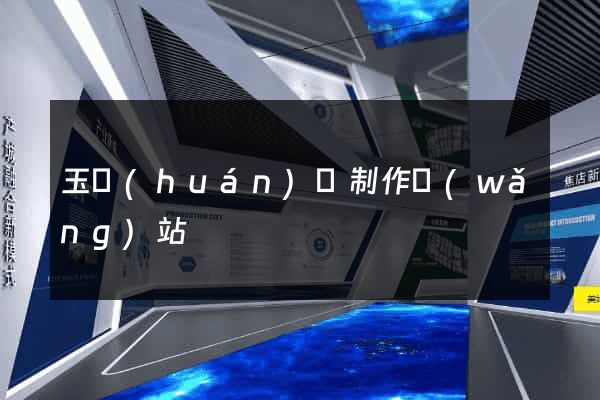 玉環(huán)縣制作網(wǎng)站
