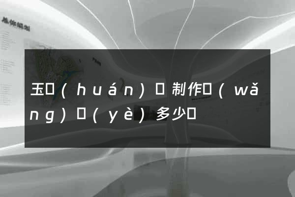 玉環(huán)縣制作網(wǎng)頁(yè)多少錢