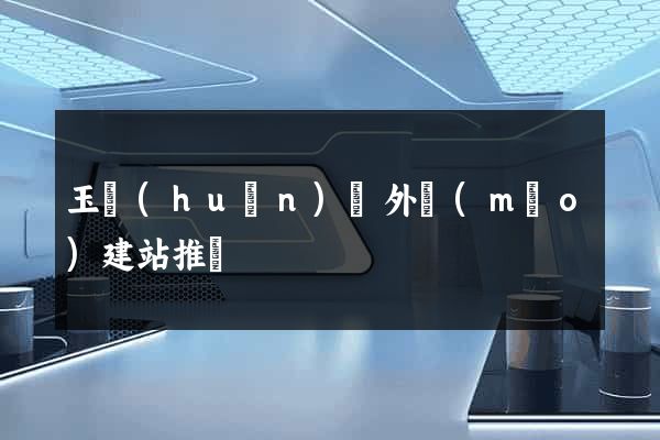 玉環(huán)縣外貿(mào)建站推廣