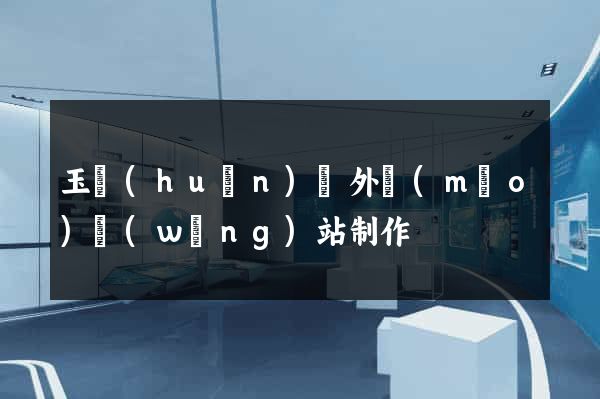 玉環(huán)縣外貿(mào)網(wǎng)站制作