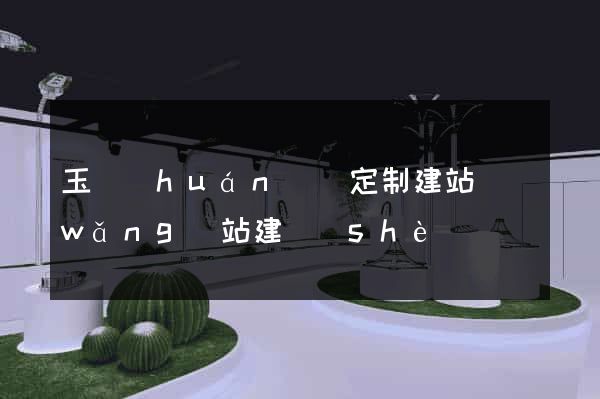 玉環(huán)縣定制建站網(wǎng)站建設(shè)