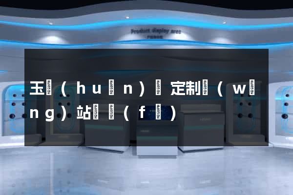 玉環(huán)縣定制網(wǎng)站開發(fā)