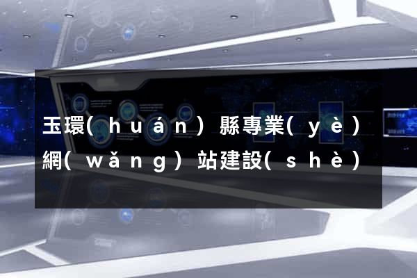 玉環(huán)縣專業(yè)網(wǎng)站建設(shè)