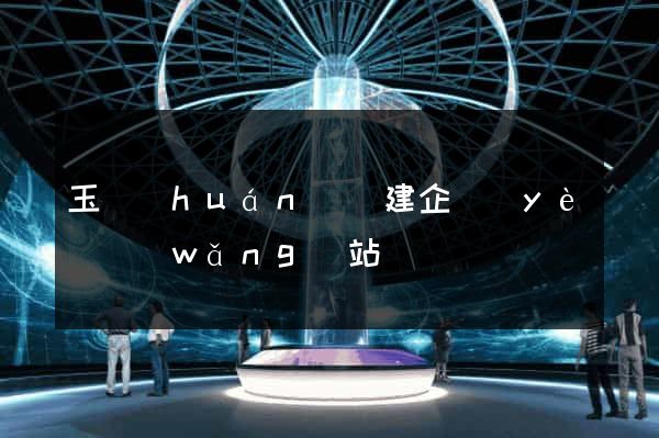 玉環(huán)縣建企業(yè)網(wǎng)站