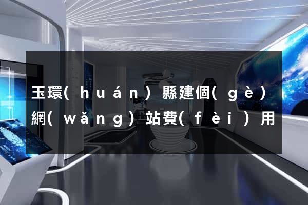玉環(huán)縣建個(gè)網(wǎng)站費(fèi)用