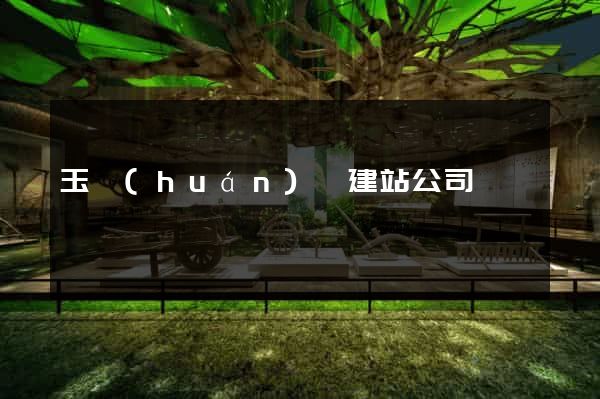 玉環(huán)縣建站公司