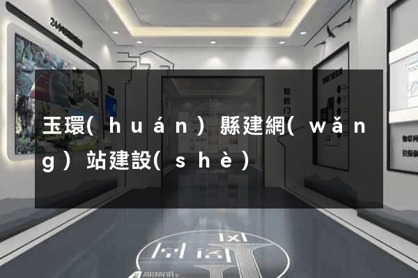 玉環(huán)縣建網(wǎng)站建設(shè)