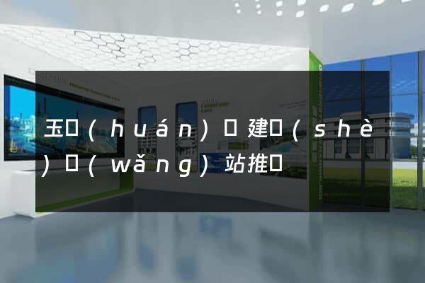 玉環(huán)縣建設(shè)網(wǎng)站推廣