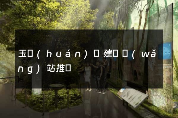 玉環(huán)縣建設網(wǎng)站推廣