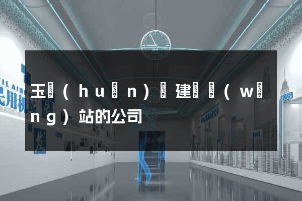 玉環(huán)縣建設網(wǎng)站的公司