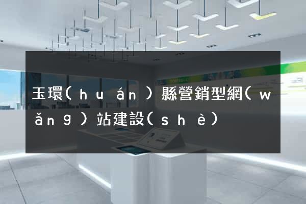 玉環(huán)縣營銷型網(wǎng)站建設(shè)