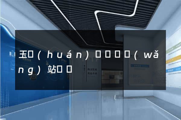玉環(huán)縣營銷網(wǎng)站設計